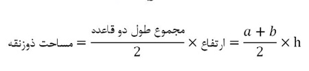 نحوه محاسبه مساحت انواع ذوزنقه طریقه محاسبه مساحت ذوزنقه, بدست آوردن مساحت ذوزنقه, مساحت ذوزنقه مختلف الاضلاع
