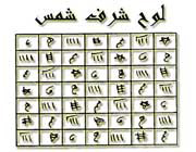 جدول 4*4 شرف شمس