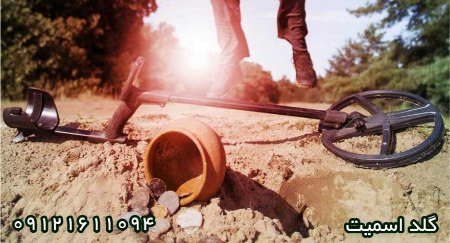 دستگاه گنج یاب دستگاه گنج یاب