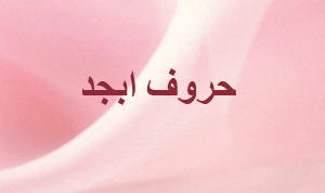 
			
		حروف ابجد چه حروفی هستند؟
		