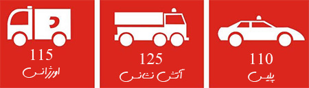 شماره تلفن اورژانس تهران ، شماره اتش نشانی