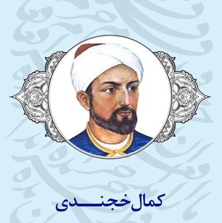 
			
		زندگی نامه و عکس های کمال خجندی؛ شاعر فارسی زبان
		معرفی کمال خجندی؛ شاعر فارسی زبان