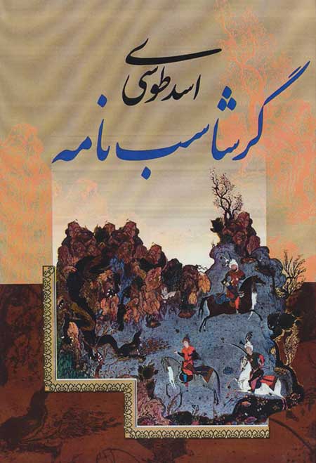گرشاسپ نامه اسدی طوسی عکس اسدی طوسی, زندگی نامه اسدی طوسی