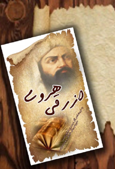 دیوان اشعار ازرقی هروی زندگی نامه ازرقی هروی , ازرقی هروی شاعر , اشعار ازرقی هروی
