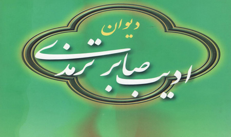 
			
		زندگی نامه ادیب صابر شاعر پارسی گوی دوره سلجوقیان
		بیوگرافی ادیب صابر ترمذی؛ شاعر برجسته دربار سلطان سنجر 