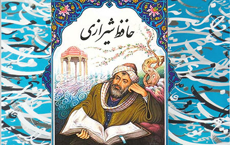 زندگینامه حافظ شیرازی