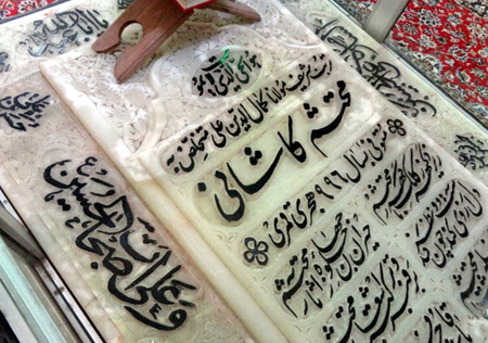 تصاویر محتشم کاشانی،اشعار محتشم کاشانی آرامگاه محتشم کاشانی,سنگ قبر محتشم کاشانی