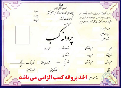 
			
		ضوابط لازم برای صدور پروانه كسب در اتحاديه هاي صنفي
		