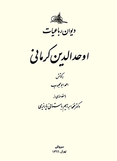 آثار اوحدالدین کرمانی اوحدالدین کرمانی, اوحدالدین کرمانی شاعر, زندگینامه شیخ اوحدالدین کرمانی