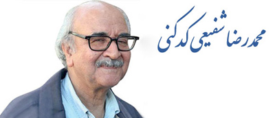 زندگینامه محمدرضا شفیعی کدکنی