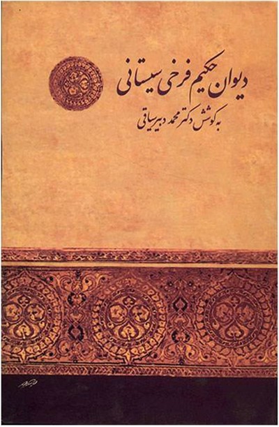 عکس جلد دیوان فرخی سیستانی زندگی نامه فرخی سیستانی, درباره فرخی سیستانی