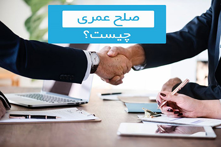  صلح عمری برای همسر, فواید صلح عمری, مدارک لازم برای صلح عمری