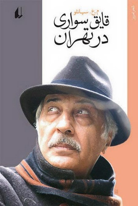 زنده یاد محمد علی سپانلو, محمد علی سپانلو, اشعار محمد علی سپانلو