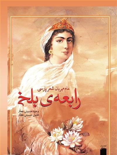 
			
		زندگینامه رابعه بلخی مادر شعر فارسی
		آشنایی با زندگینامه رابعه بلخی 