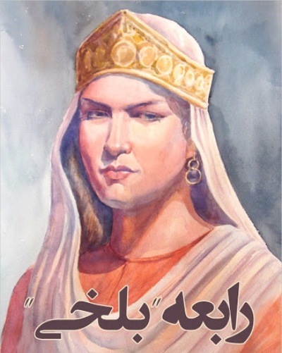 مزار رابعه بلخی رابعه بلخی کیست,اشعار رابعه بلخی,دیوان رابعه بلخی