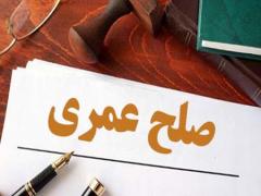 
			
		صلح عمری چیست و چه تفاوتی با وصیت نامه دارد؟
		همه چیز در مورد عقد صلح عمری 