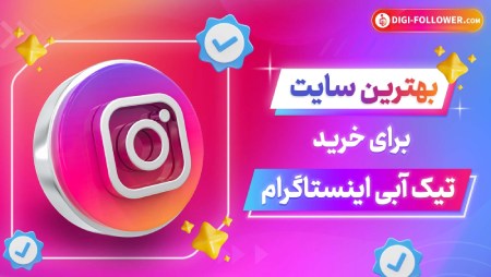چرا باید تیک آبی داشته باشیم؟ تاثیر تیک آبی در بیزنسهزینه خرید تیک آبی چقدر است؟ برای خرید تیک آبی چه اقداماتی باید انجام دهیم؟ چه مدت زمانی طول می کشد تا یک پیج بتواند صاحب تیک آبی شود؟آیا داشتن تیک آبی منجر به افزایش تعداد فالوور ها هم شود؟ چه تعداد از کاربران در اینستاگرام تیک آبی دارند؟ آیا هر کسی در اینستاگرام می تواند تیک آبی را دریافت کند؟ دیجی فالوور، بهترین سایت برای دریافت تیک آبی کد تخفیف سایت دیجی فالوور yalda1402سوالات