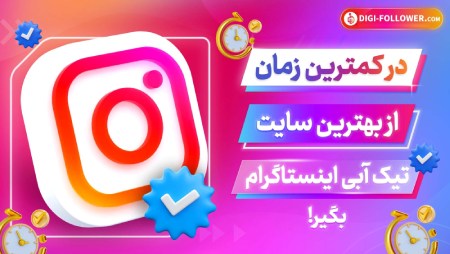 خرید تیک آبی اینستاگرام خرید تیک آبی اینستاگرام