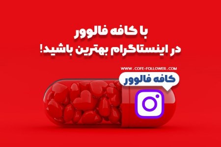 افزایش فروش در اینستاگرام با کافه فالوور افزایش فروش در اینستاگرام با کافه فالوور
