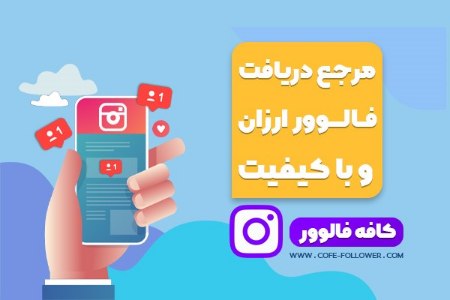 خرید فالوور ارزان و با کیفیت از کافه فالوور خرید فالوور ارزان و با کیفیت از کافه فالوور