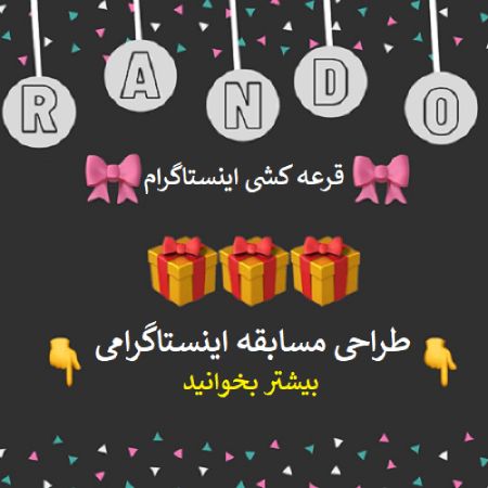 
			
		طراحی مسابقه اینستاگرامی و نحوه قرعه کشی آنلاین
		