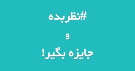  شرکت در مسابقه اینستاگرامی