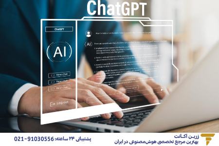 چگونه ChatGPT میتواند کسب&zwnj;وکار شما را متحول می&zwnj;کند؟