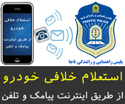 انواع روش های دریافت خلافی خودرو | روش های پرداخت خلافی خودرو