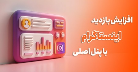 چرا باید بازدید اینستاگرام را افزایش دهیم؟آیا باید بازدیدهای اینستاگرام را بخرم؟تاثیر خرید بازدید اینستاگرام برای کسب و کارها و برندهاآیا بازدید اینستاگرام را می توان جایگزین لایک پست های اینستاگرام در نظر گرفت؟خرید بازدید اینستاگرام از پنل اصلی چیست؟خرید بازدید اینستاگرام از پنل اصلیخرید بازدید اینستاگرام از سایت خرید فالوور اینستاگرامنتیجه گیریسوالات متداول:
