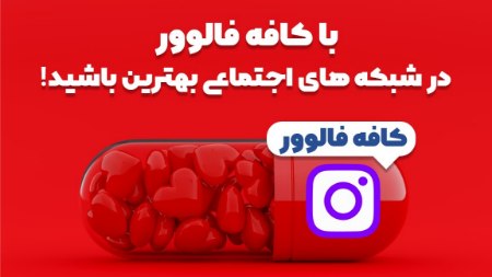 ترندهای برتر اینستاگرام