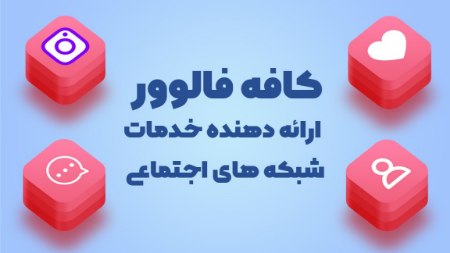 کافه فالوور ارائه دهنده خدمات شبکه های اجتماعی کافه فالوور ارائه دهنده خدمات شبکه های اجتماعی