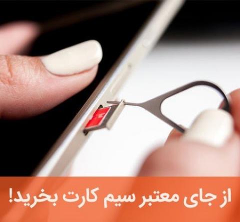 
			
		مواظب باشید هنگام خرید سیم کارت کلاه سرتان نرود! + 5 نکته طلایی
		