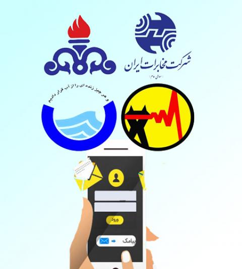 
			
		راههای فعالسازی پیامک قبوض
		نحوه فعالسازی قبض گاز، برق، آب، تلفن