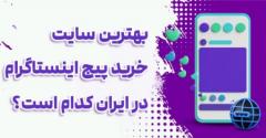 آیا به دنبال راهی سریع و آسان برای افزایش فالوور و رونق کسب و کار خود در اینستاگرام هستید؟فاکتورهای مهم در انتخاب بهترین سایت خرید پیج اینستاگراممعرفی بهترین سایت خرید پیج اینستاگراممزایای خرید پیج اینستاگرام از دیجی فالوور:خرید پیج اینستاگرام، اولین مرحله برای کسب درآمد میلیونیسوالات متداول