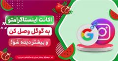 چرا پیج اینستاگرام را در گوگل ثبت می‌کنیم؟نحوه وصل کردن اکانت اینستاگرام به گوگلنکات مهم وصل کردن پیج اینستاگرام به گوگلبهترین سایت خرید فالوور اینستاگرامسخن آخرسؤالات متداول در مورد متصل کردن پیج اینستاگرام به گوگل