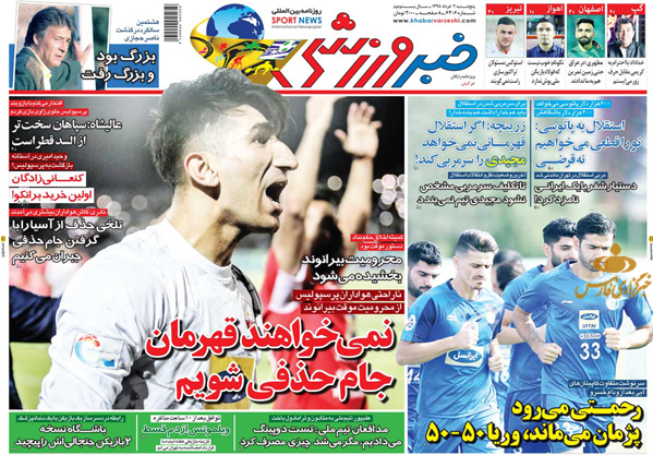 
			
		عکس صفحه نخست روزنامه های ورزشی امروز 98.03.02/«ترامادول»خوردیم ؟! 
		