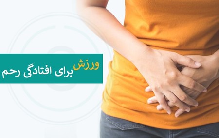 ورزش مخصوص افتادگی رحم راه های درمان افتادگی رحم, ورزش افتادگی رحم, ورزش مخصوص افتادگی رحم