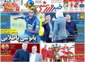 
			
		عکس صفحه نخست روزنامه های ورزشی امروز 98.01.24 /پاتو سرنوشت!
		