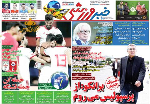 
			
		عکس صفحه نخست روزنامه های ورزشی امروز 98.03.22/ برانکو کذیب کرد  
		