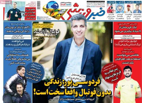 
			
		عکس صفحه نخست روزنامه های ورزشی امروز 99.02.25/خرداد پر جاذبه!
		