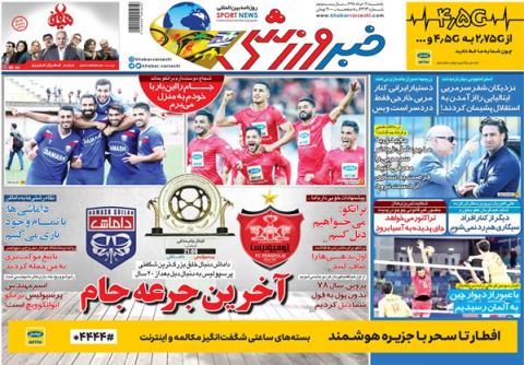 
			
		عکس صفحه نخست روزنامه های ورزشی امروز 98.03.12 / آخرین جرعه جام
		
