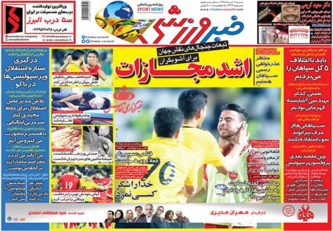 
			
		عکس صفحه نخست روزنامه های ورزشی امروز 98.03.11/استقلال منتظر بله عروس خانوم!
		