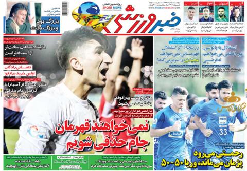 
			
		عکس صفحه نخست روزنامه های ورزشی امروز 98.03.02/«ترامادول»خوردیم ؟! 
		