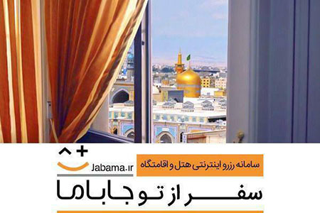 بهترین هتلهای مشهد را با تخفیف رزرو کنید