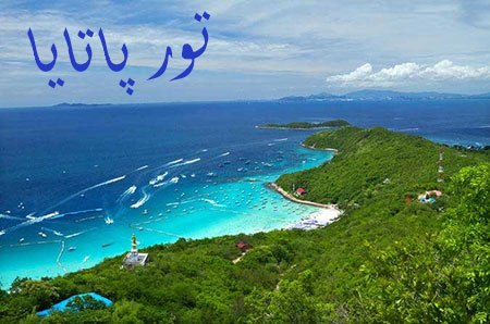 
			
		تور پاتایا و آشنایی با مکان های دیدنی پاتایا
		