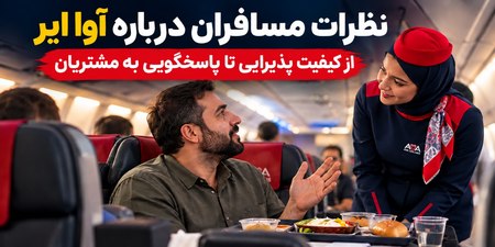پذیرایی و کیفیت غذا در پروازبرخورد مهمانداران و کارکنانتأخیر، تغییر ساعت و لغو پروازراحتی صندلیها، فضای کابین و وضعیت هواپیمابار، استرداد وجه و هزینههای جانبیاطلاعرسانی پیش از پرواز و پاسخگوییجمعبندی؛ تجربهای چندوجهی از خدمات آوا ایر
