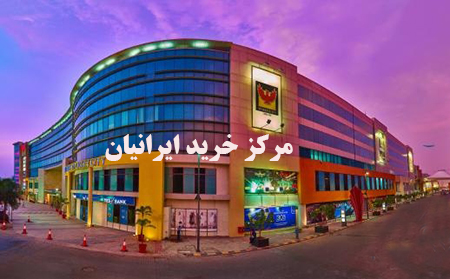 پربازدیدترین مراکز خرید در رشت, مراکز خرید رشت, مرکز خرید رشت