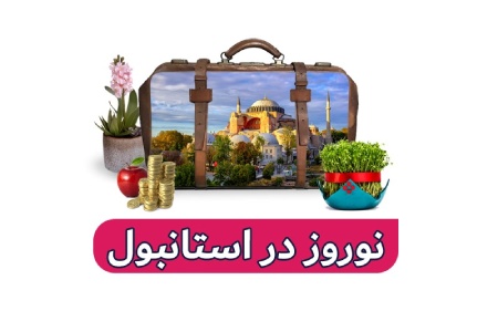 تور نوروز 1404 استانبول تور نوروز 1404 استانبول