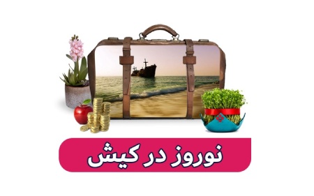 تور نوروز 1404 کیش تور نوروز 1404 کیش
