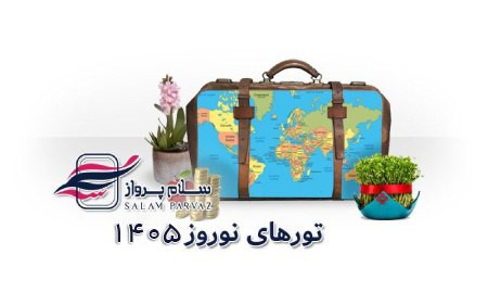 استانبول، مقصد چهار فصل گردشگریآنتالیا، قطب تفریحات ساحلی ترکیهکیش، جزیره امواج زیبا و صخرههای مرجانیتورهای نوروزی سلام پرواز
